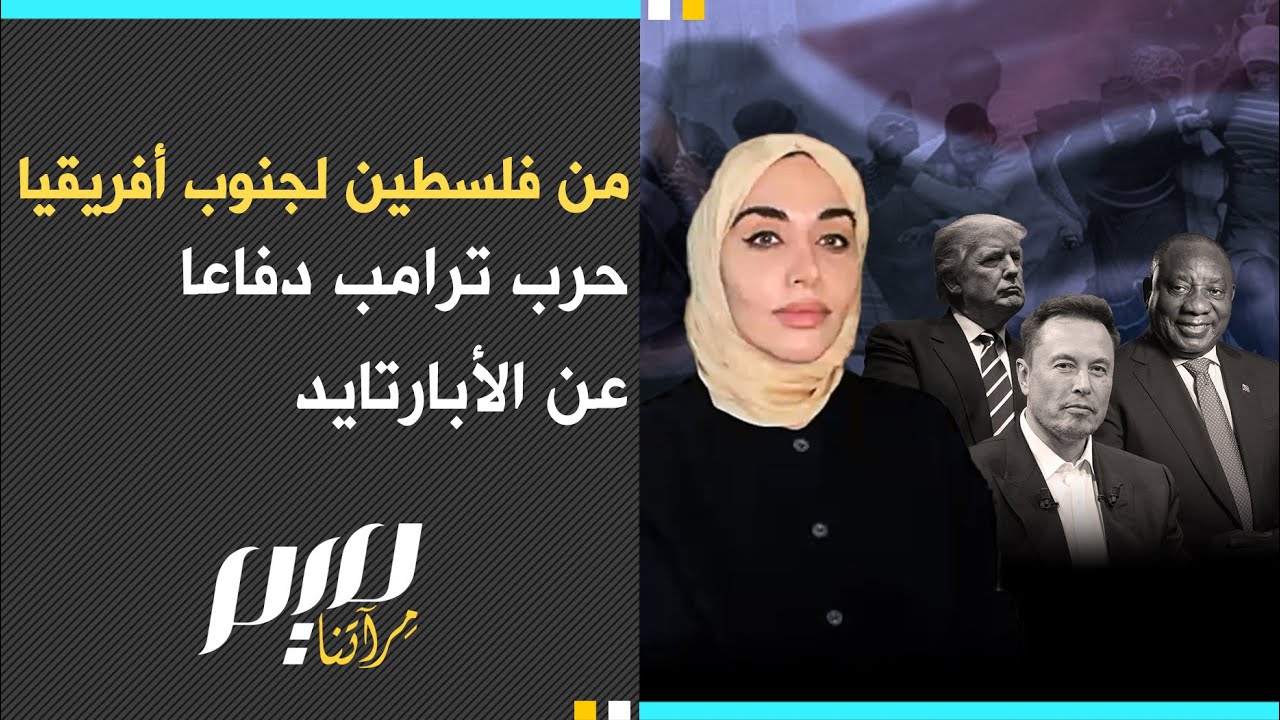 من فلسطين لجنوب أفريقيا حرب ترامب دفاعا عن الأبارتايد
