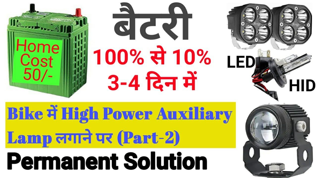 Battery Drain Problem | अलग से लाइट लगाते ही बैटरी  डिस्चार्ज हो जाती है | Battery Down Problem