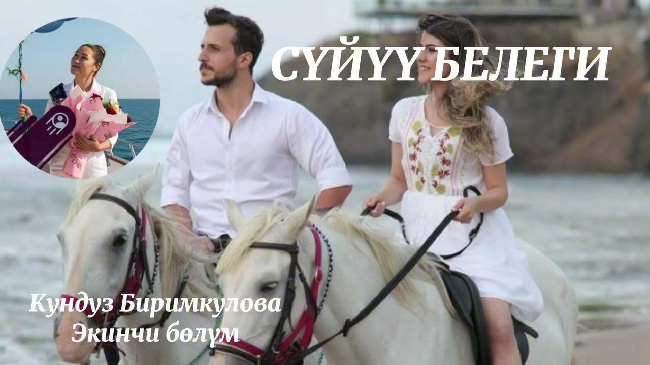 СҮЙҮҮ БЕЛЕГИ/ Кундуз Биримкулова / аудио китеп/ кыргызча/ кызыктуу/ чыгармалар