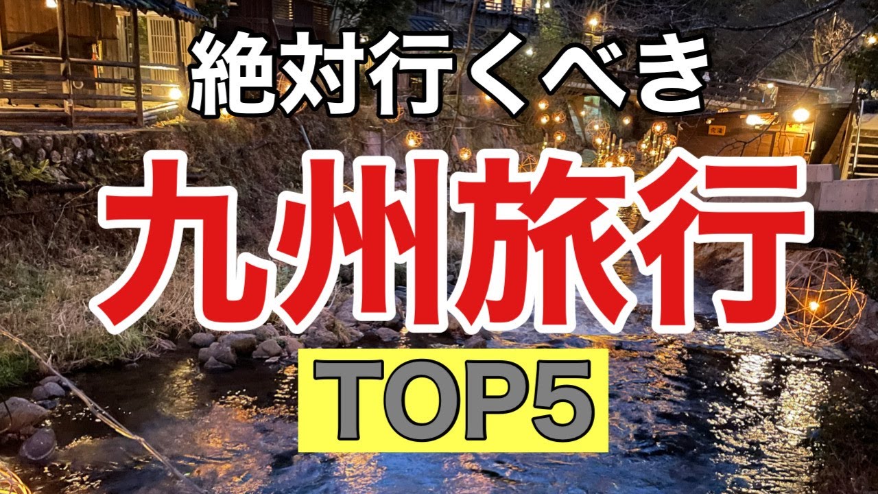 絶対行くべき【九州旅行】TOP５をご紹介します。九州１周で厳選したおすすめスポットなので、必見です！！