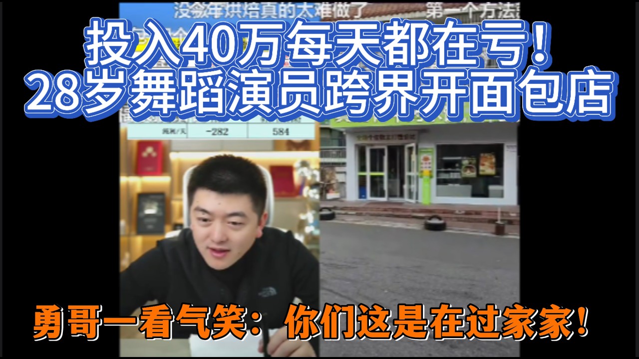 投入40万每天都在亏！28岁舞蹈演员跨界开面包店，勇哥一看气笑：你们这是在过家家！