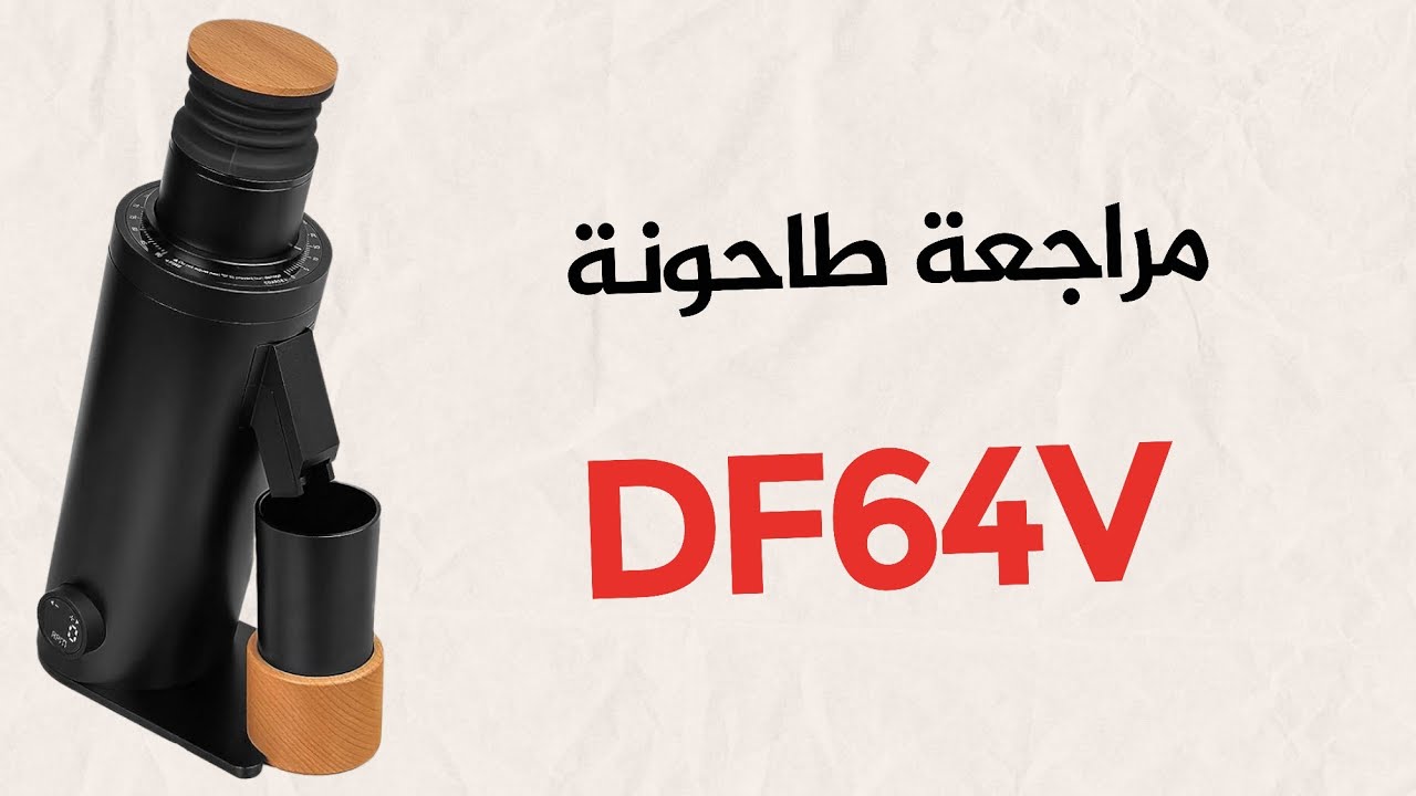 مراجعة طاحونة DF64V