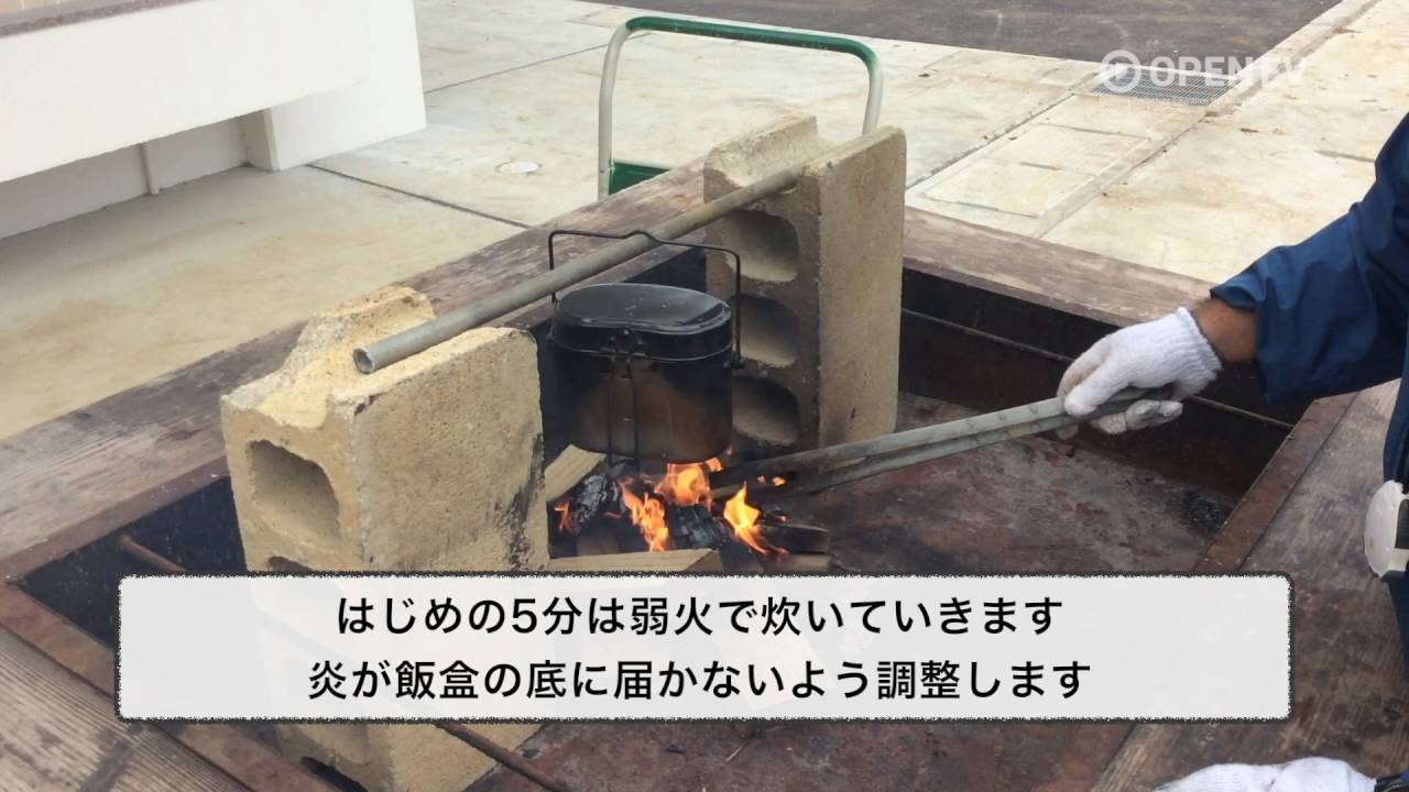 飯盒炊飯の方法