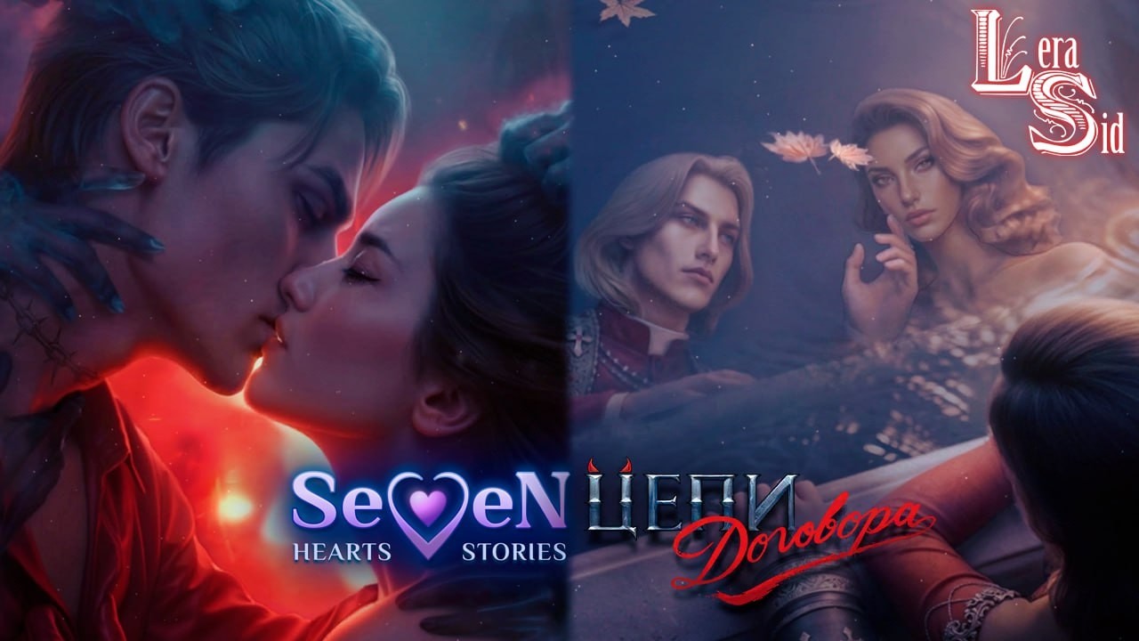 ЦЕПИ ДОГОВОРА SEVEN HEARTS STORIES (SHS) | 1 СЕЗОН 9 и 10 СЕРИИ