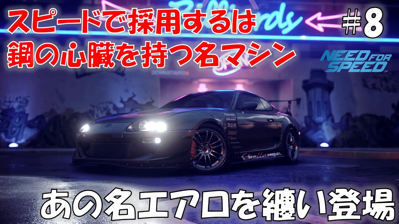 #8 NFSで(現状)最後の80は、最高のエアロと共に【Need For Speed 2015】【NFS 2015】