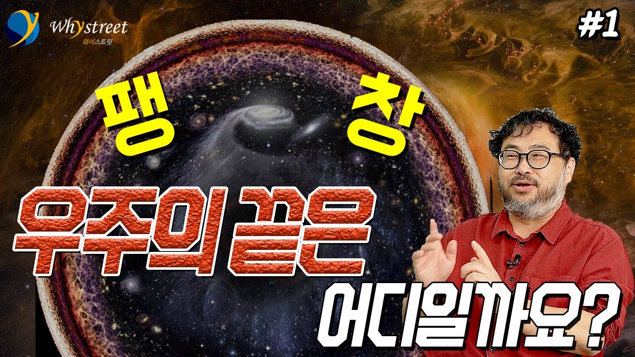 우주 끝에 닿으면...신비로운 우주와 더 신비로운 인간 / 이정모 국립과천과학관장 (1부)