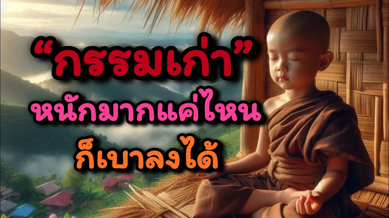 “กรรมเก่า”หนักมากแค่ไหนก็เบาลงได้☘️❤️#dhamma #ธรรมสอนใจ #mindset #music #motivation #knowledge #ธรรม