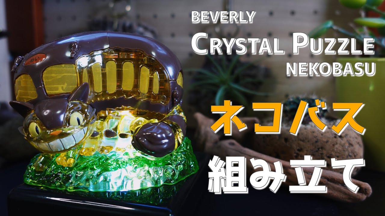 ネコバス 組み立て 立体パズル ビバリー クリスタルパズル 61ピース DIY となりのトトロ