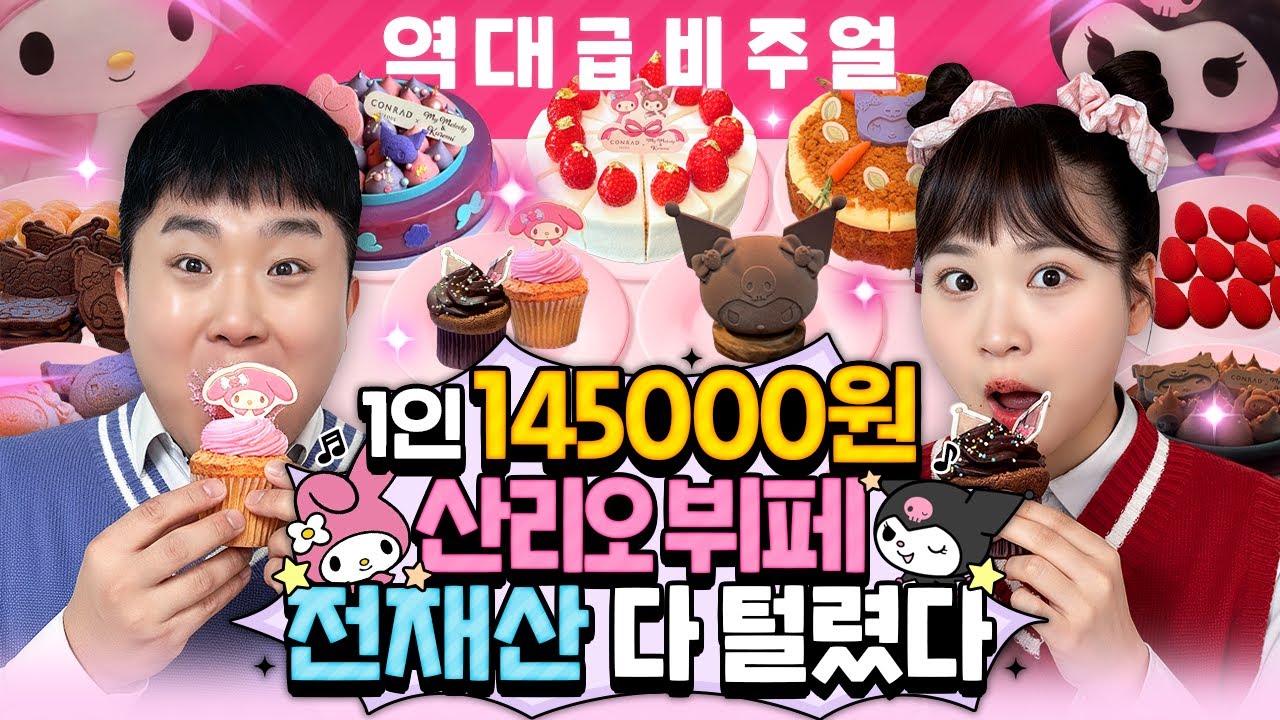 산리오 뷔페 갔다가 지옥을 경험했습니다..! 과연 무슨 일이 일어난 걸까요?! 충격반전!!!