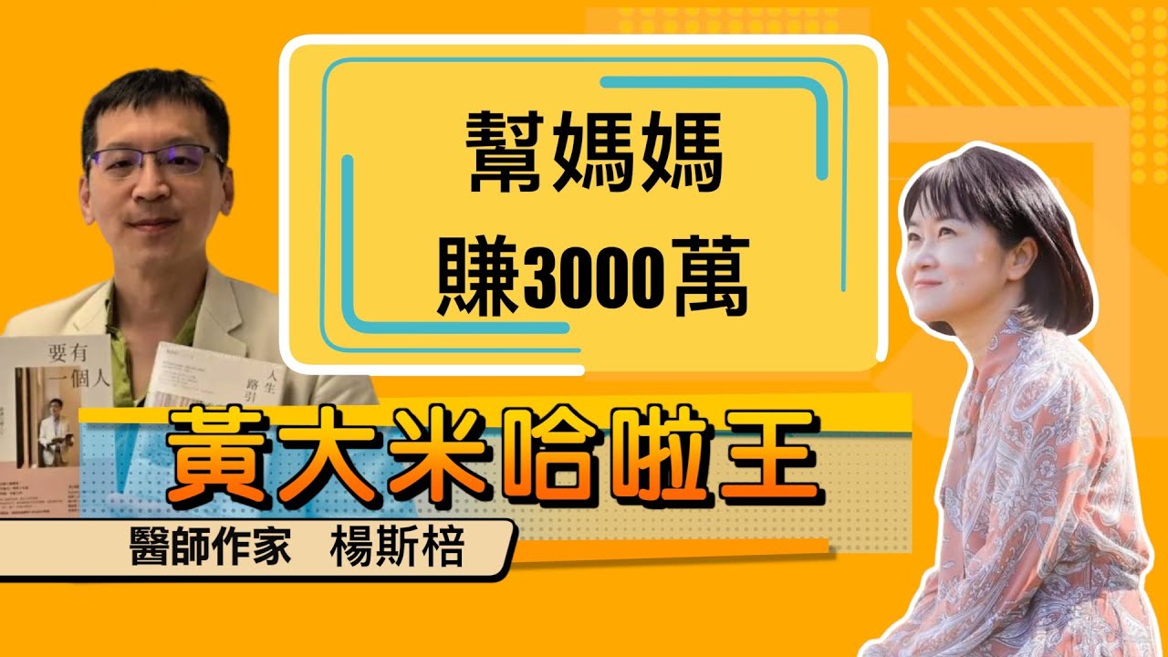 【 大米 ft 醫師作家  楊斯棓 】幫媽媽賺3000萬