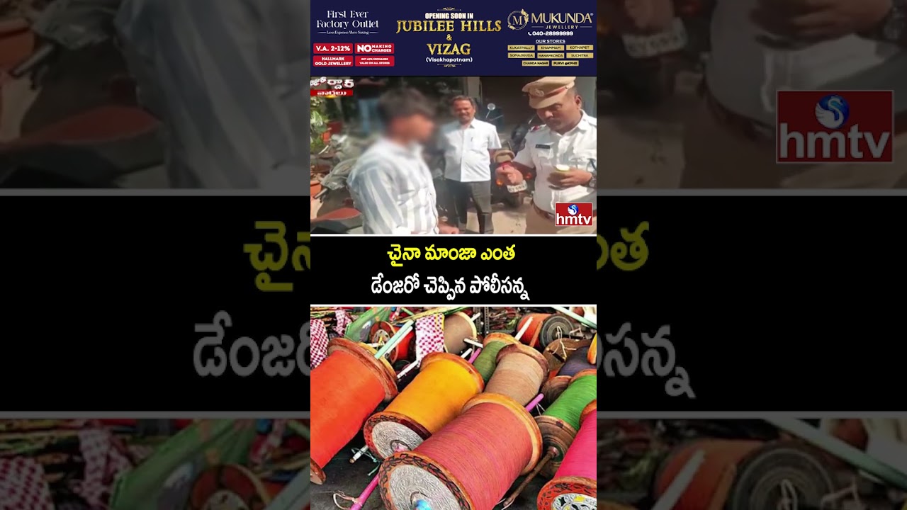 చైనా మాంజా ఎంత డేంజరో చెప్పిన పోలీసన్న | Chinese Manja | Jordar News | hmtv