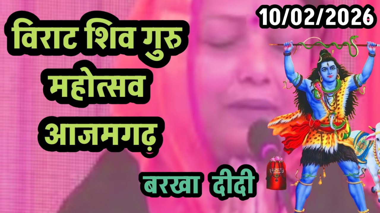#Video_Shiv_Guru_Charcha | विराट शिव गुरु महोत्सव आजमगढ़ | Shiv Charcha | #Barkha Didi | 10/02/2026