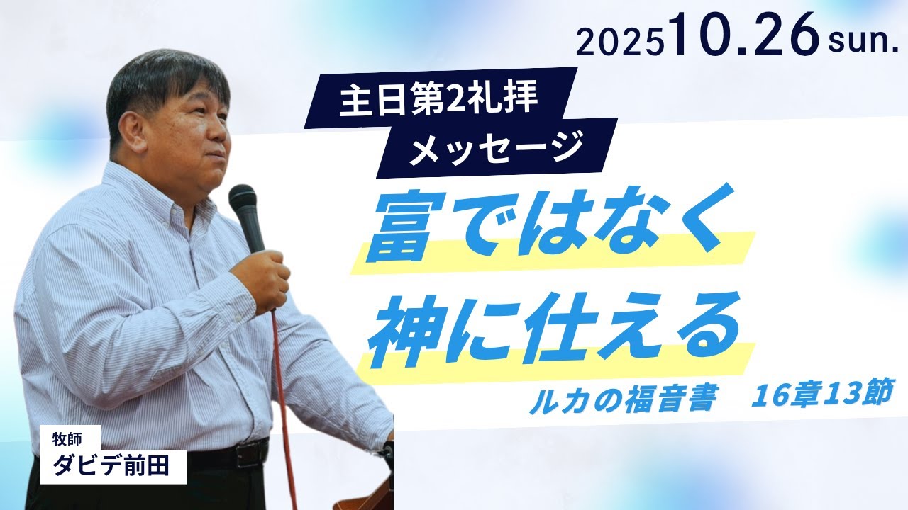 【富ではなく神に仕える】ダビデ前田牧師 主日第2礼拝 メッセージ 2025.10.26