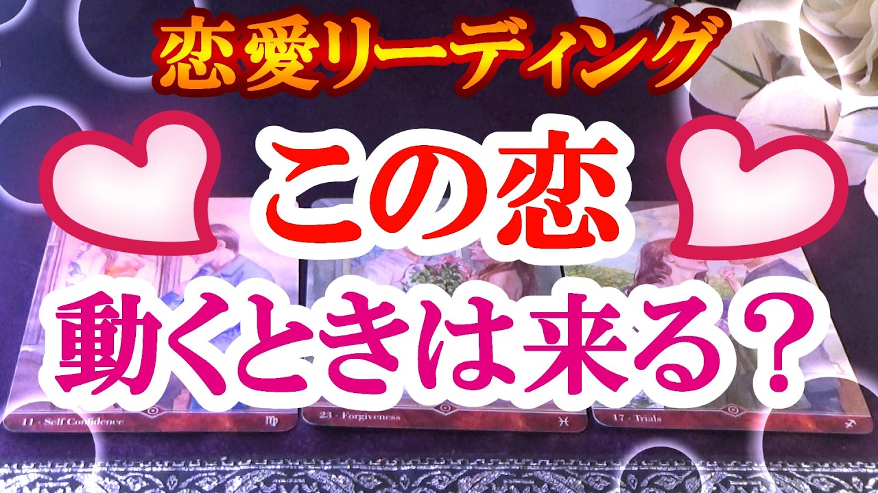 【恋愛リーディング】この恋、動くときは来る？