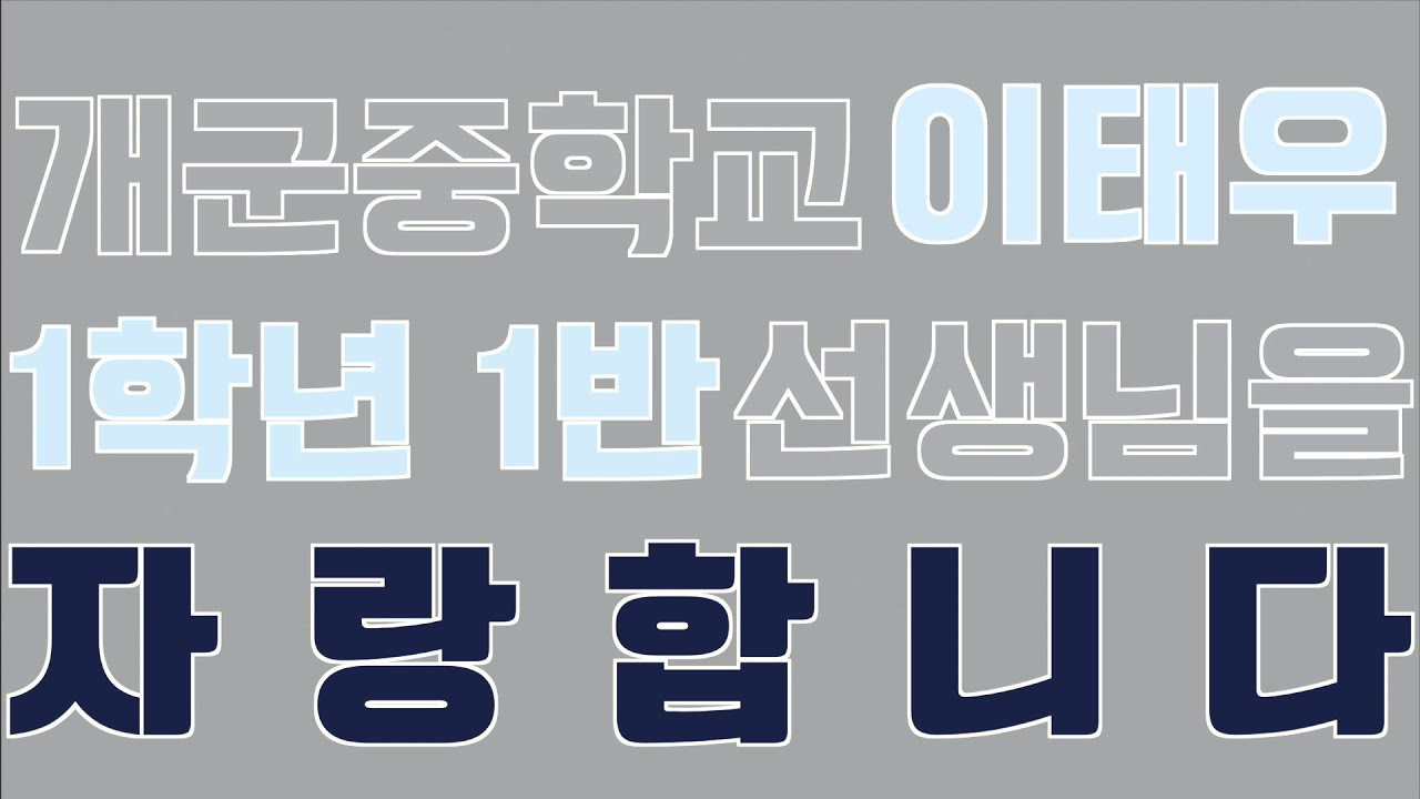 개군중학교 1학년 1반 (이태우 선생님)