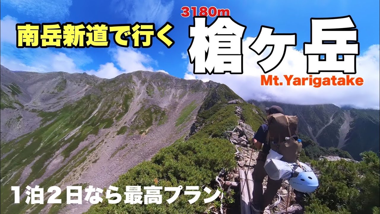 【槍ヶ岳】新穂高温泉から話題の南岳新道を使う（１泊2日テント泊）