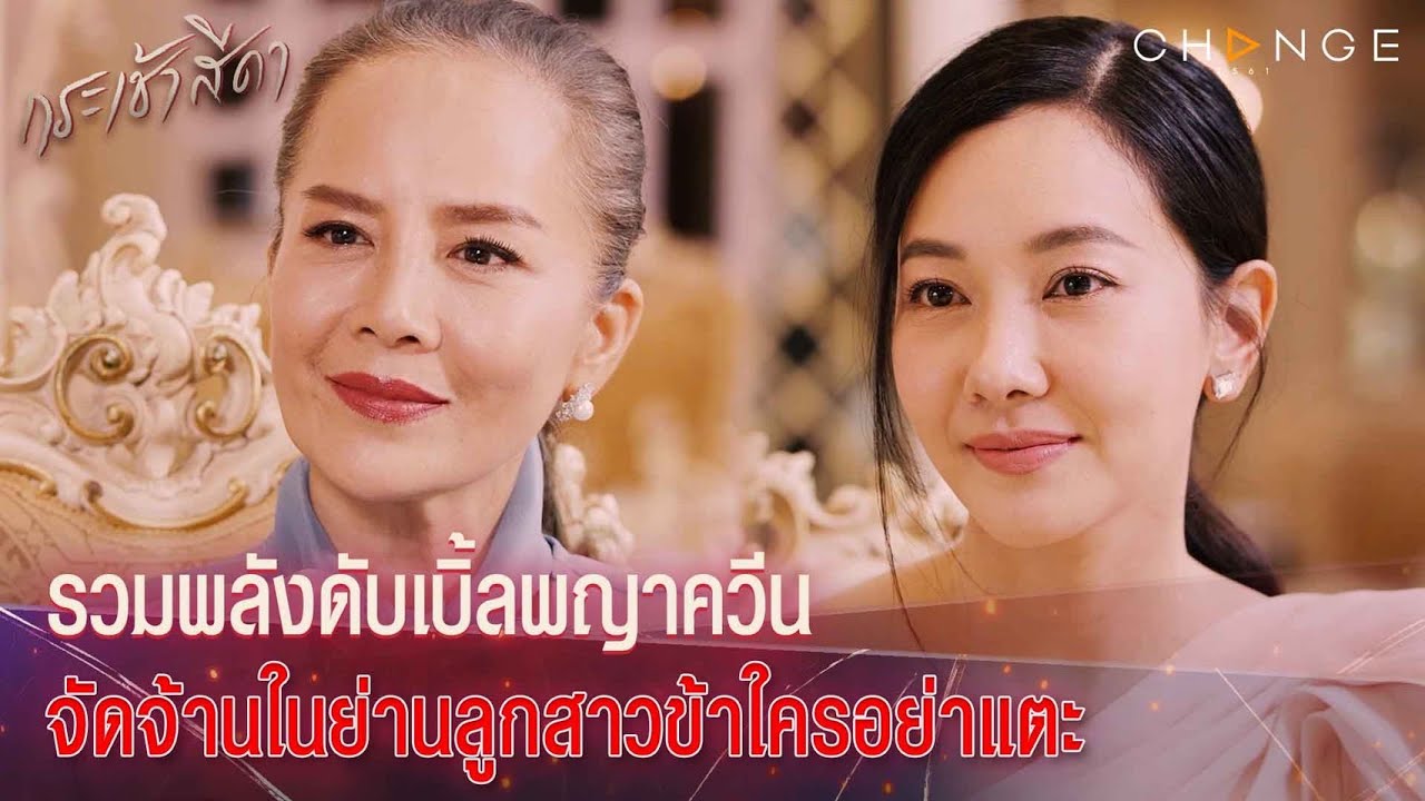 กระเช้าสีดา - รวมพลังดับเบิ้ลพญาควีน รวบตึงความแม่ส่งต่อความสตรองสู่ลูก ซัดผู้บ้าอำนาจให้หงายตึง!