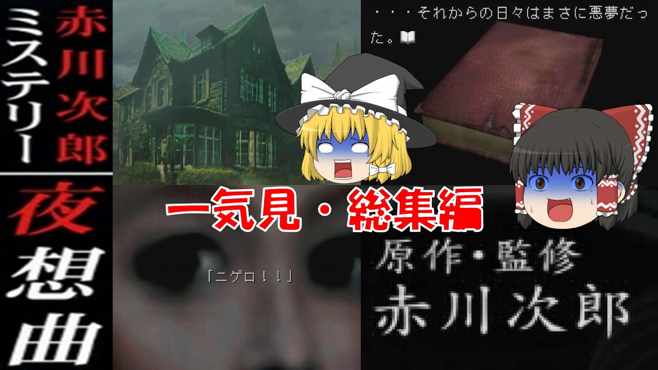 【一気見・総集編・ゆっくり実況】赤川次郎ミステリー/夜想曲/殺人を呼んだ本/レトロゲーム/プレステ版/ホラー/アドベンチャーゲーム/サウンドノベル/推理/PS