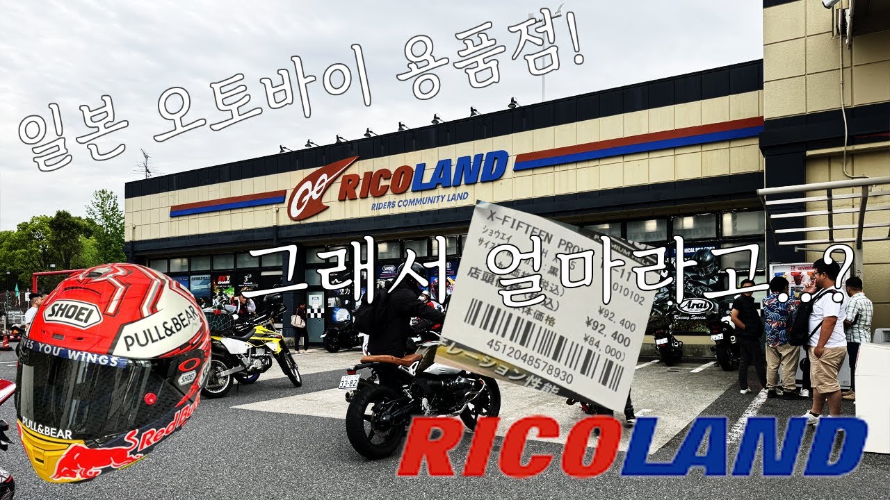 일본에서 쇼에이, 아라이 헬멧은 얼마일까? 나도 궁금해! l 일본 오토바이 용품 l 도쿄 RICOLAND l 혼자 도쿄 여행