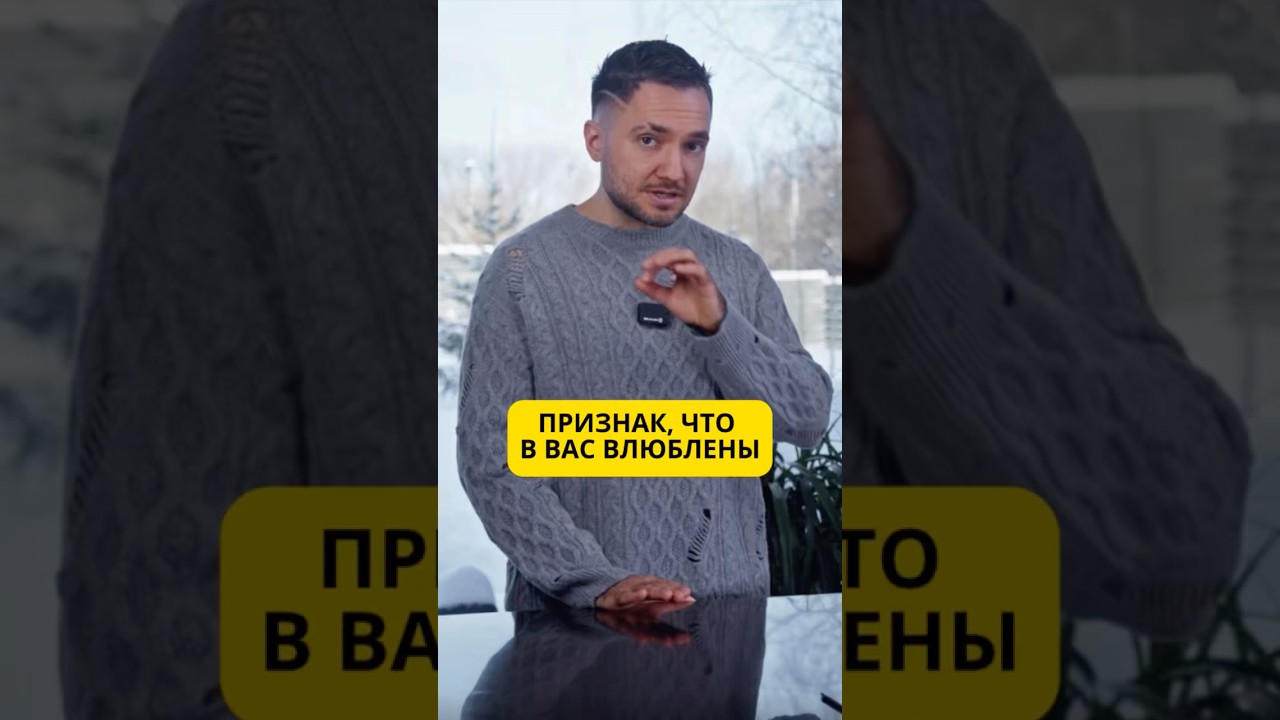 Признак, что вас влюблены ￼