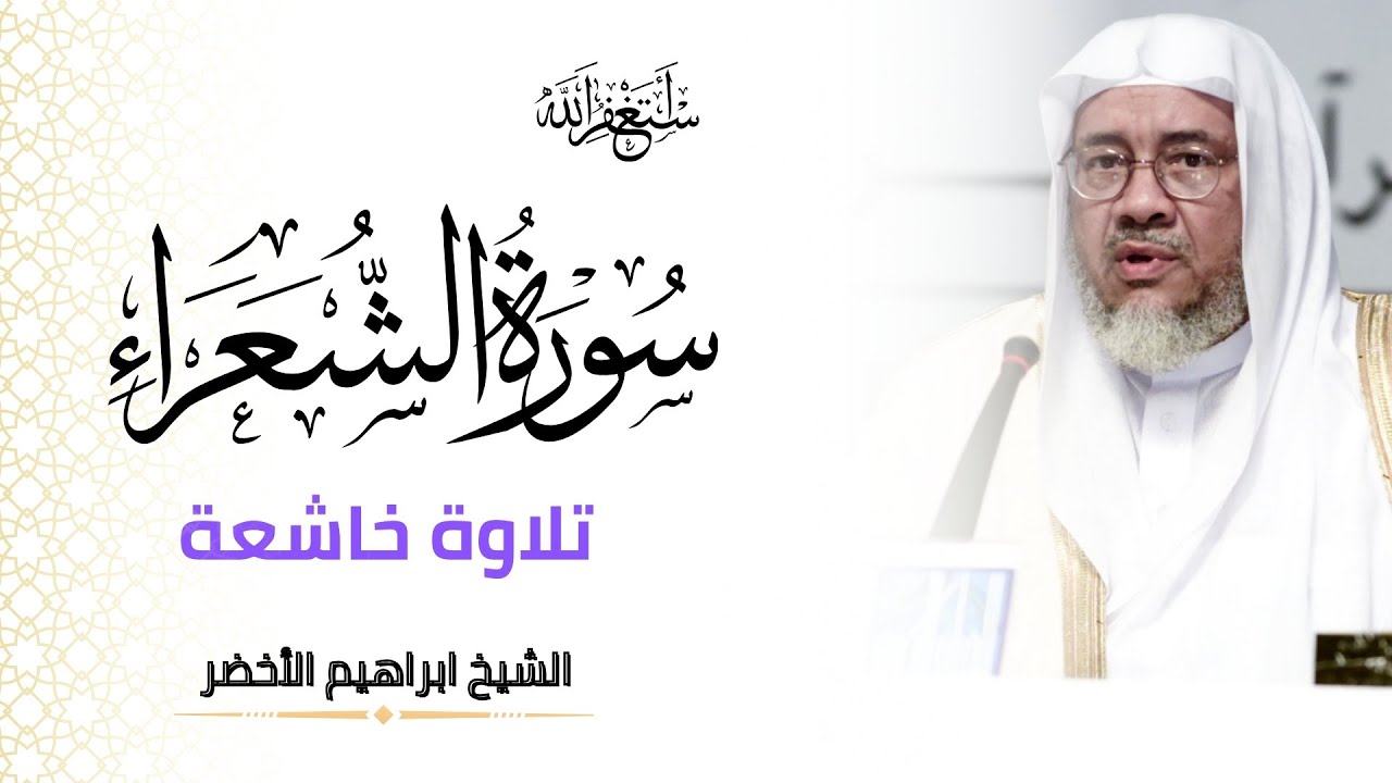 سورة الشعراء (كاملة) تلاوة خاشعة الشيخ ابراهيم الأخضر