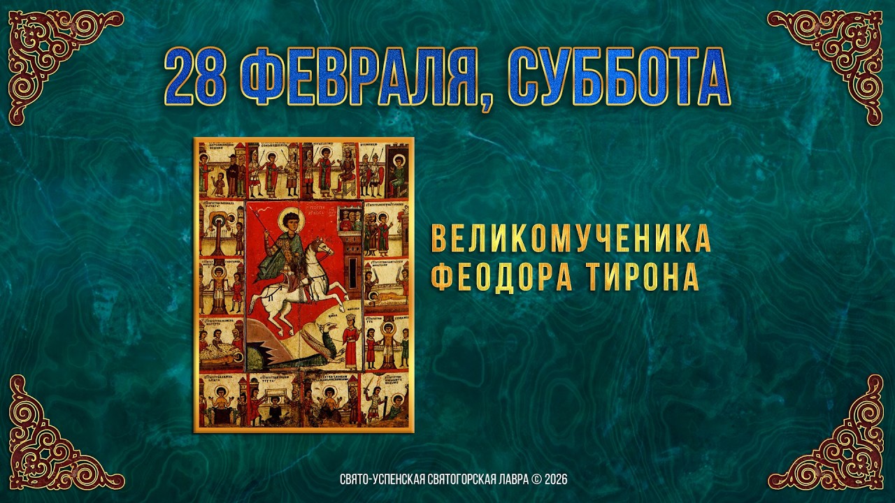 Великомученика Феодора Тирона. 28 февраля 2026 г. Православный мультимедийный календарь (видео)