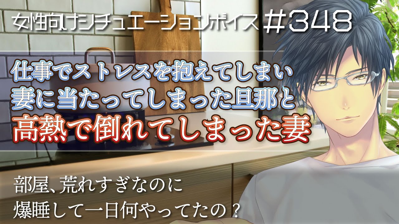 仕事のストレスで彼女に当たって……高熱で倒れてしまう彼女【喧嘩・看病・仲直り・女性向けシチュエーションボイス：348】