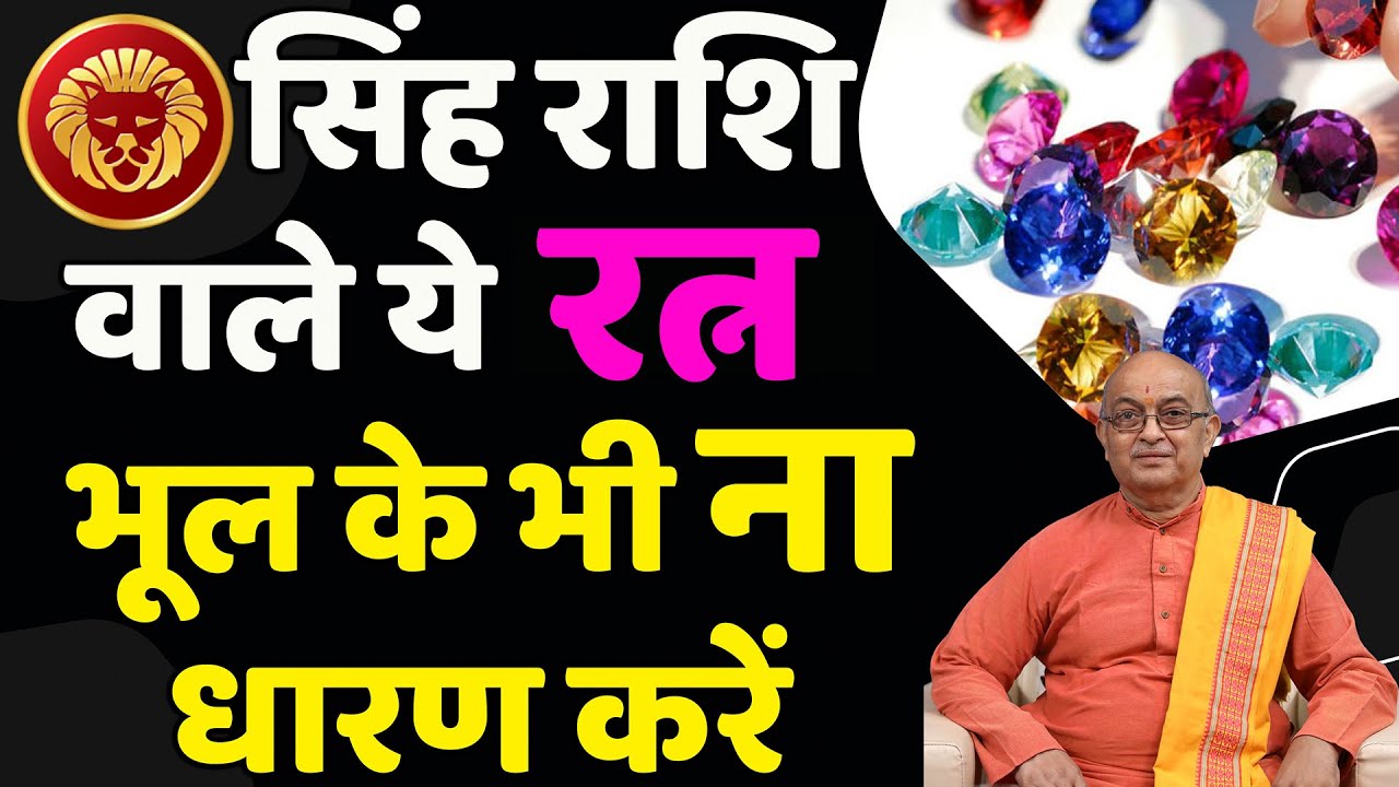Leo Rashi II सिंह राशि वाले कौन सा रत्न धारण ना करें
