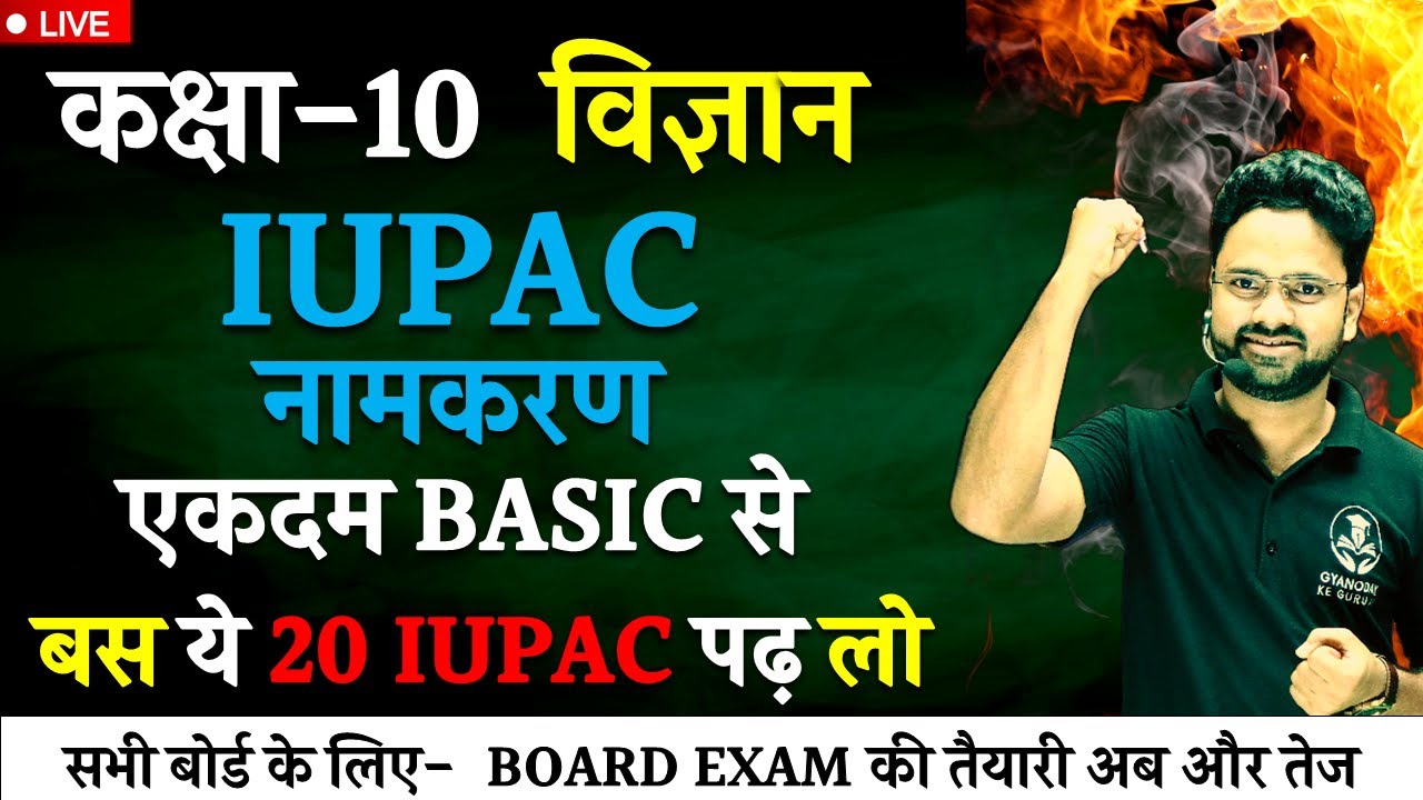 IUPAC नामकरण || Top 20 Most Important IUPAC || Class 10 विज्ञान Hindi medium