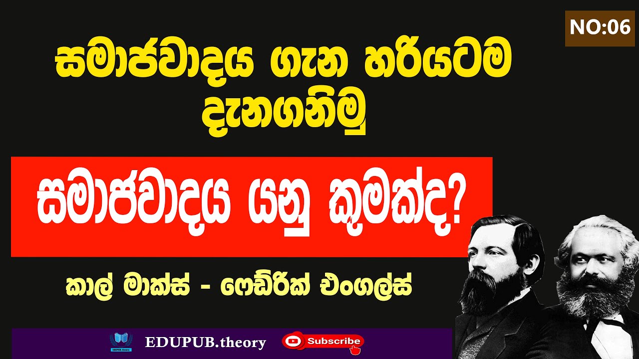 සමාජවාදය යනු කුමක්ද? | What is socialism?