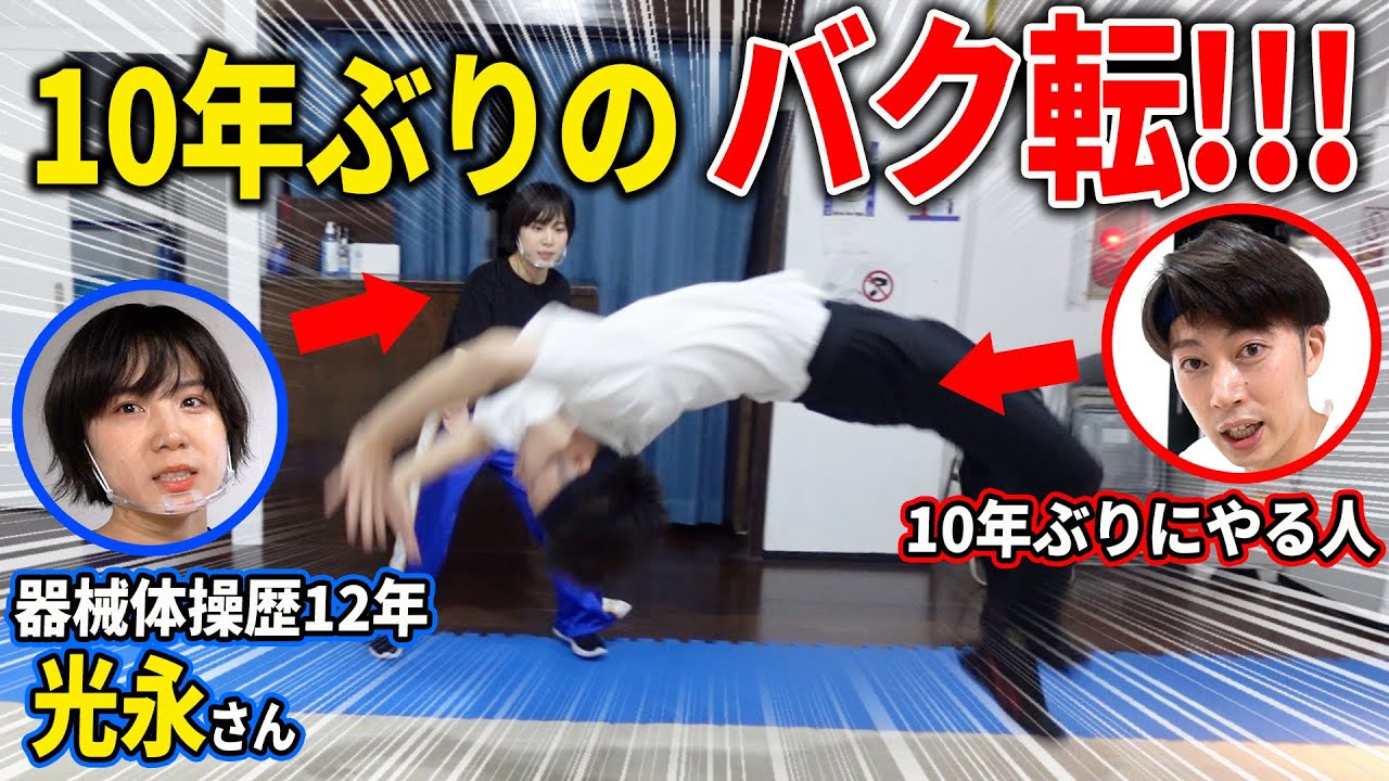 【ヘタレ!?】10年ぶりにバク転にチャレンジしたらビビり散らかしたwww【はんにゃ金田】