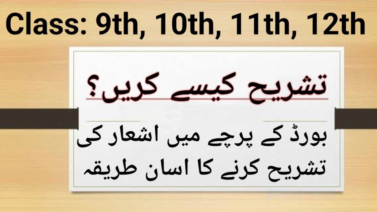 نظم/غزل کے اشعار کی تشریح کرنے کا آسان طریقہ|For Class 9th 10th 11th &12th