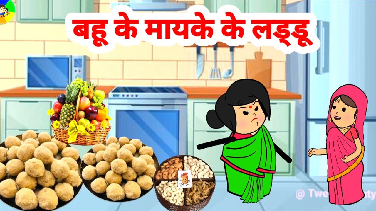 बहू के मायके के लड्डू @TweenTwenty #hindikahani #tweencraftstoroe #lessonblekahani #sasbahukahan