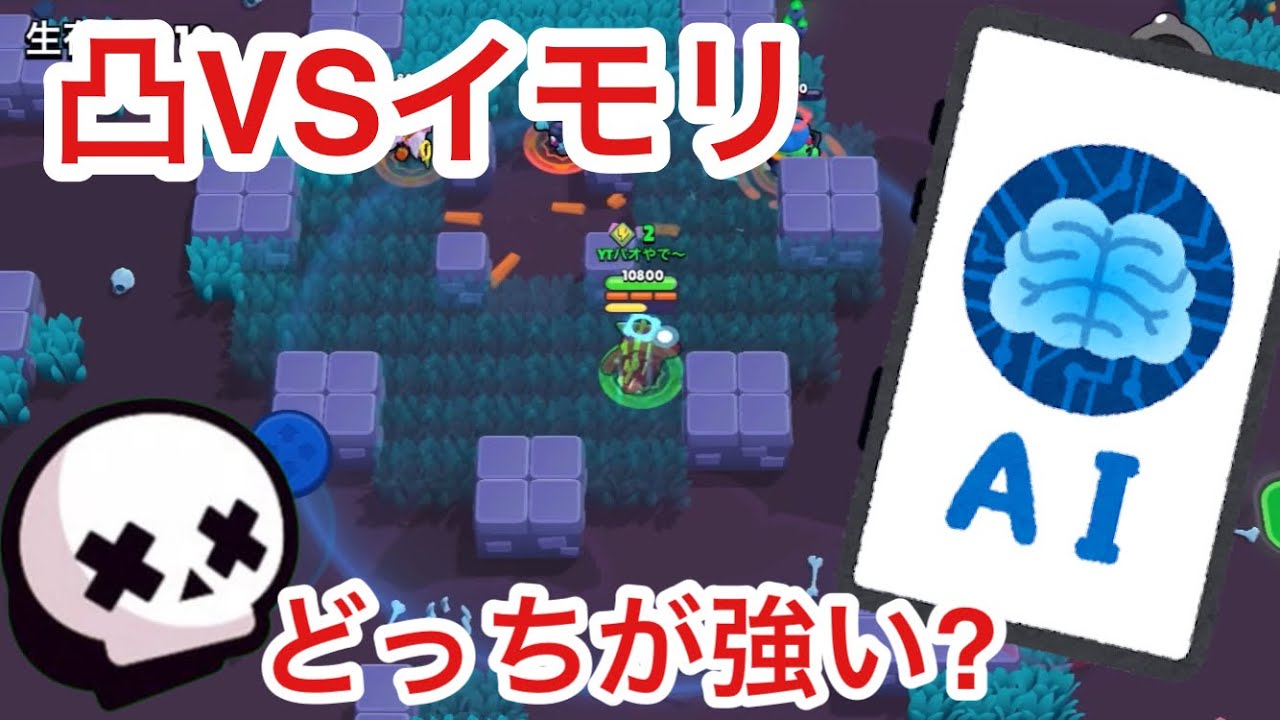 凸VSイモリどっちが強い？AI企画‼︎#ブロスタ 