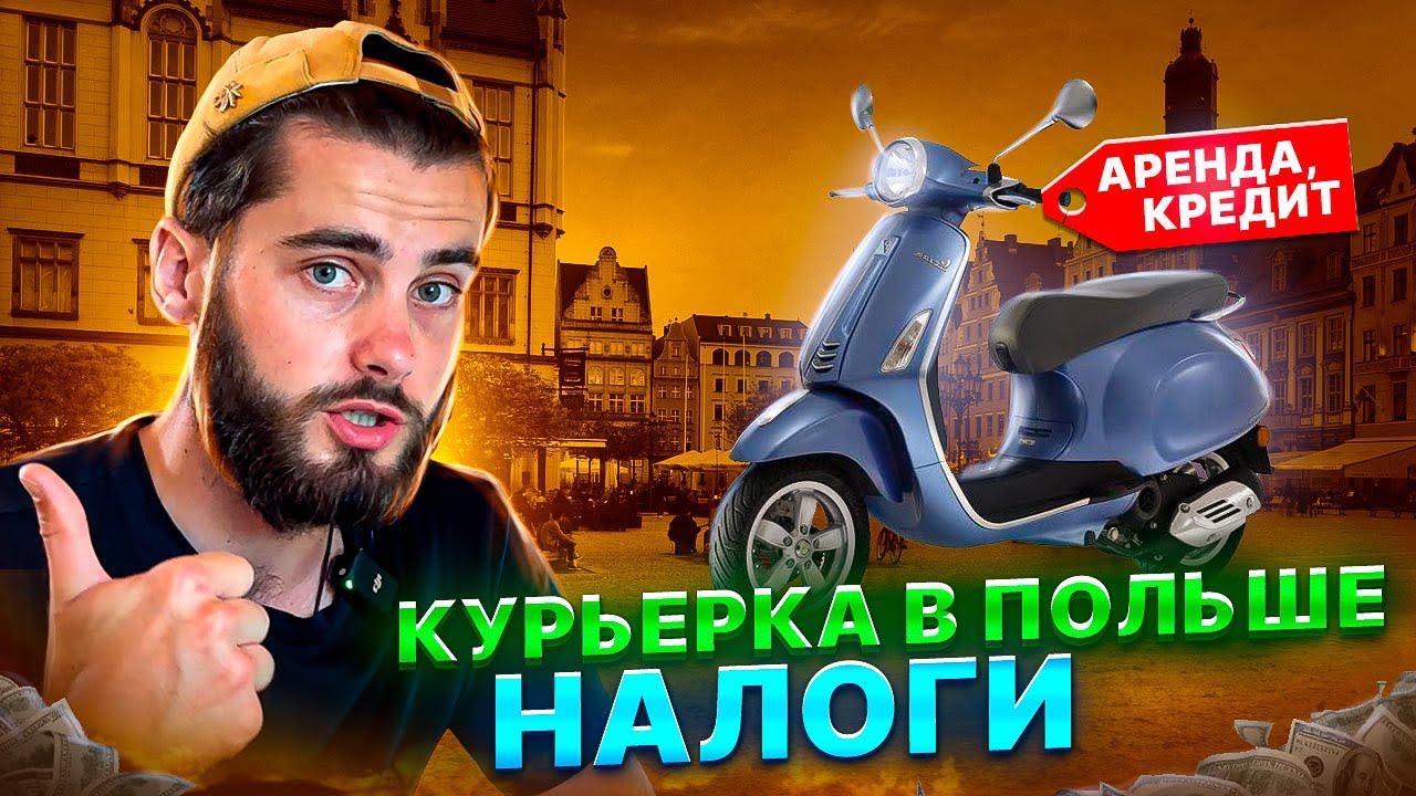 ДОСТАВКА ЕДЫ В ПОЛЬШЕ. ГЛОВО. ВОЛЬТ. УБЕР. РАБОТА В ВАРШАВЕ. РАБОТА В ЕВРОПЕ. АЛЬТЕРНАТИВА ТАКСИ.