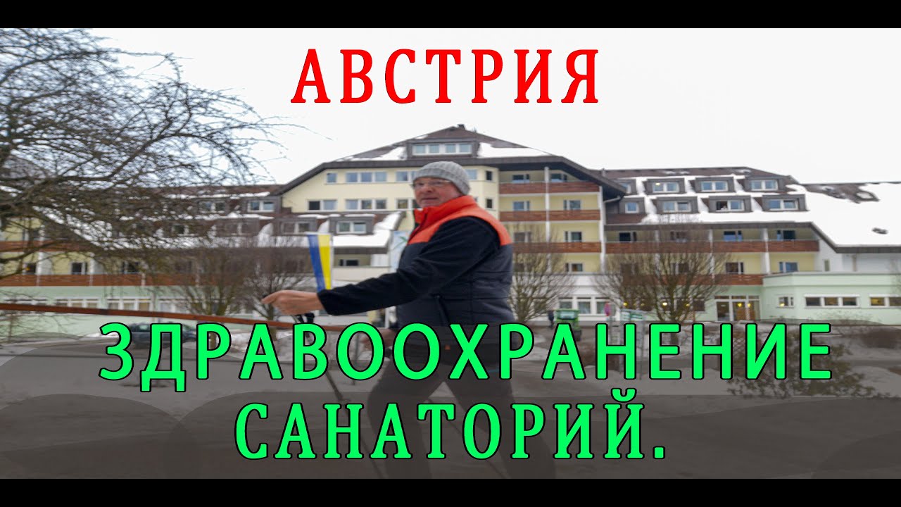АВСТРИЯ. Здравоохранение. Жизнь в санатории. Часть 2