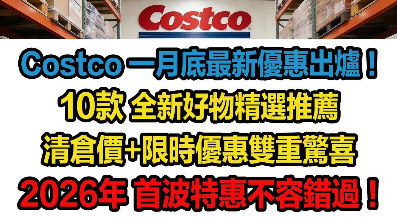 Costco最新優惠出爐！巧克力曲奇條蛋糕、可摺疊沙發床、Deer Foam記憶棉拖鞋、Dreo風扇取暖器二合一機、Hisense 17.1立方英尺直立式冷凍櫃...2026年首波一月底特惠不容錯過！