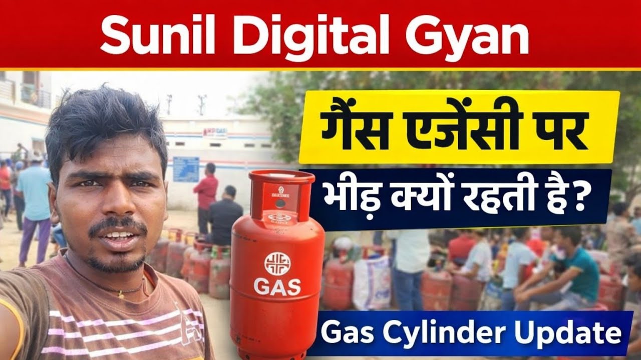 HP गैस एजेंसी पर इतनी भीड़ क्यों रहती है? | Gas Cylinder Update | Sunil Digital Gyan