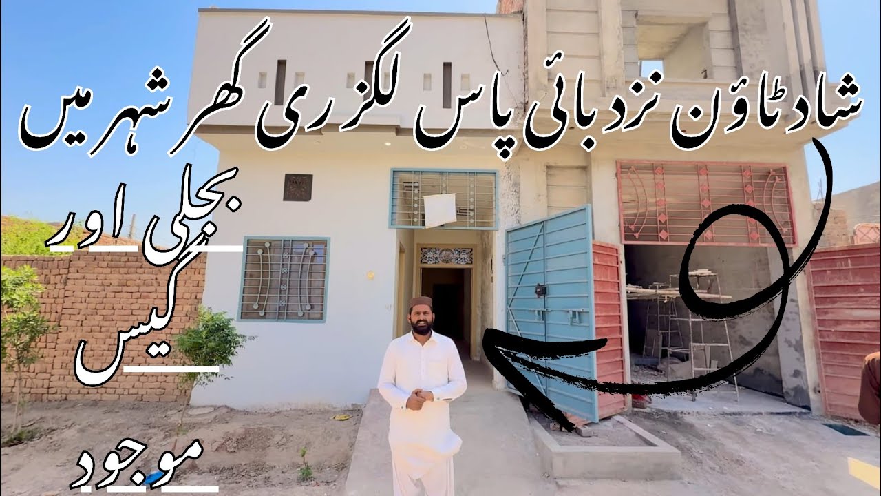 شاد ٹاؤن نزد بائی پاس لگز ری گھر شہر میں بجلی ـ گیس اور  تمام سہولتوں کے ساتھ
