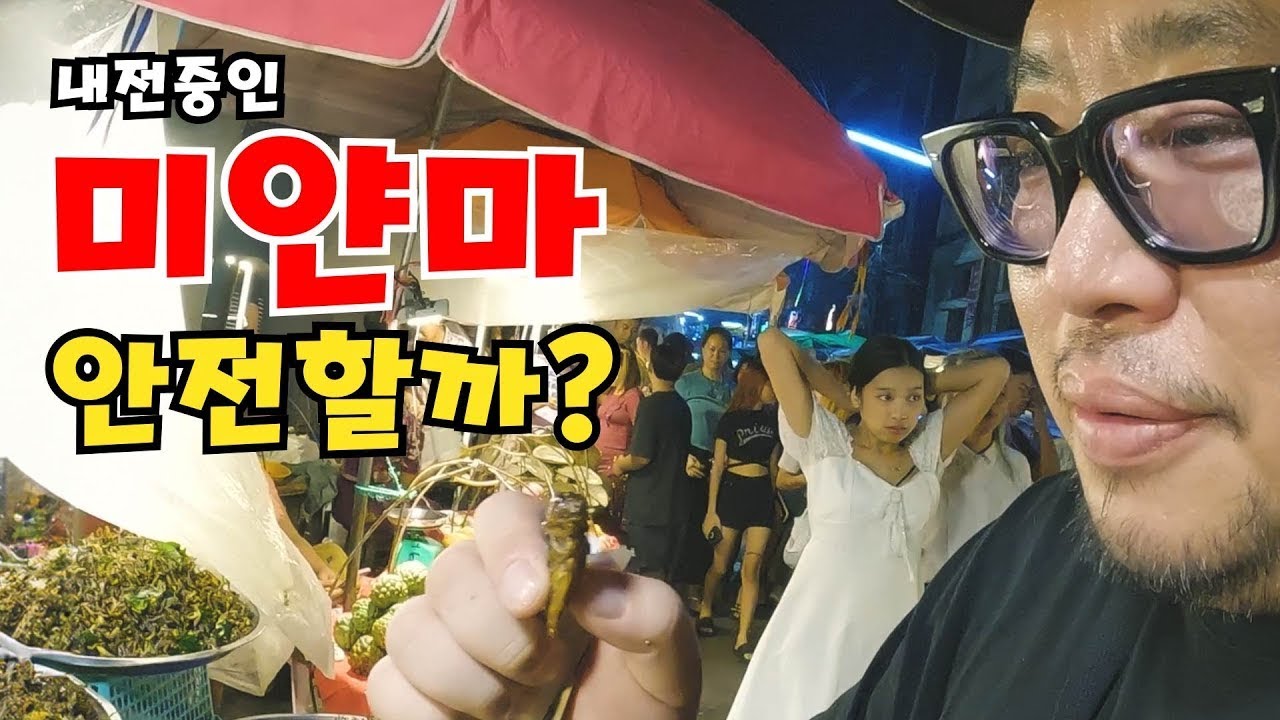 내전중인 미얀마 양곤여행 괜찮을까? (미얀마 EP 01)