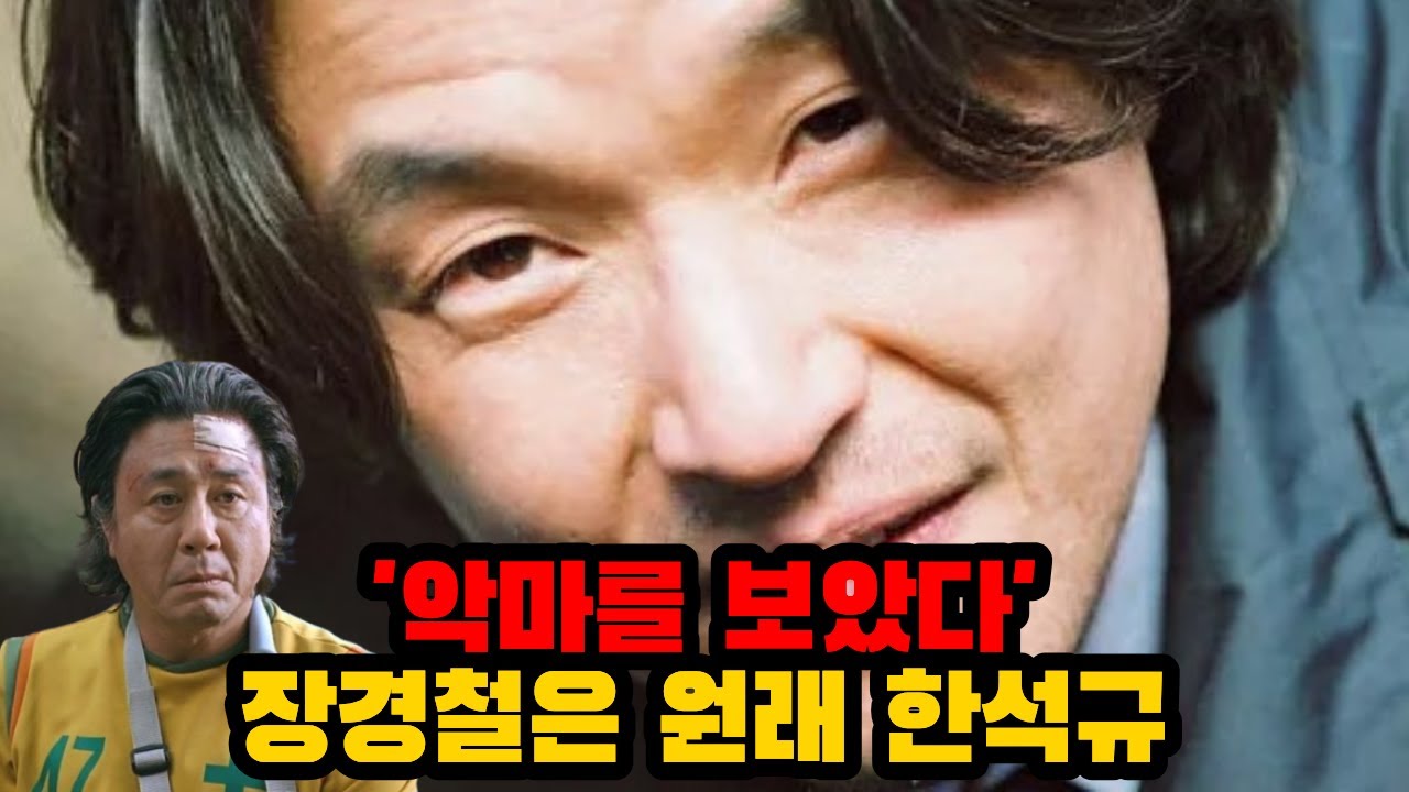 최민식이 한석규에게 악마를보았다 장경철을 추천했던 이유