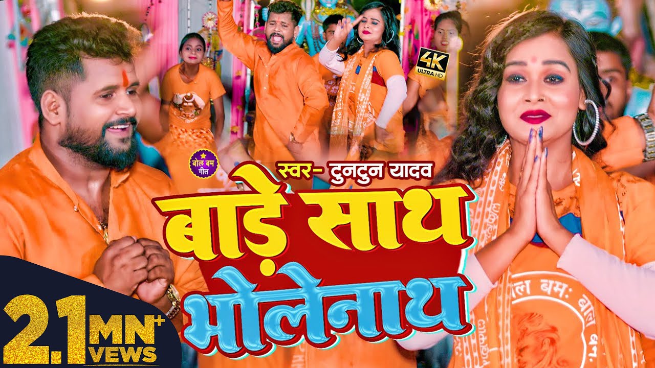 #टुनटुन_यादव | बाड़े साथ भोलेनाथ | #Tuntun Yadav & #Kajal Raj का #बोलबम गीत | New Bolbam Song
