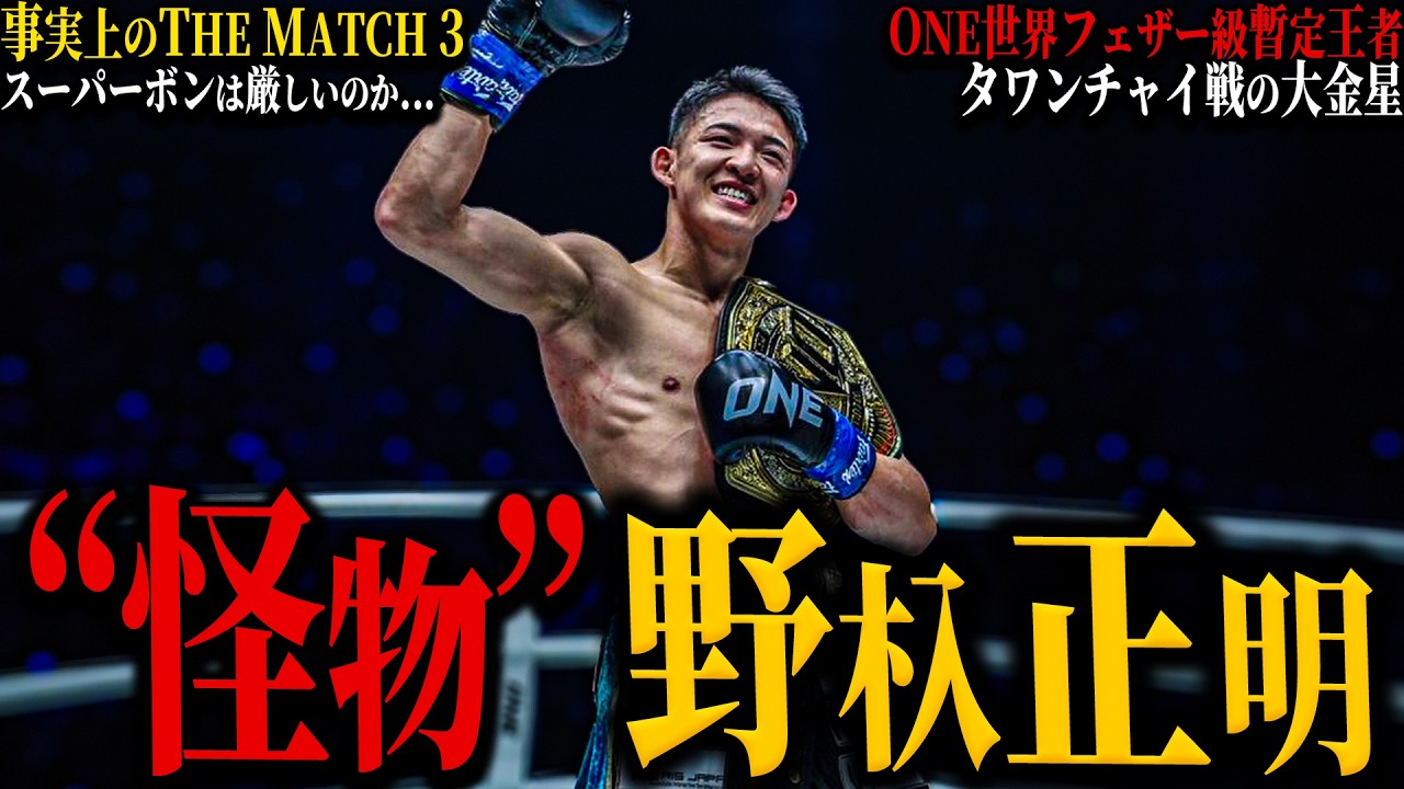 【野杁正明】”怪物”｜スーパーボンは厳しいのか...｜事実上のTHE MATCH 3｜タワンチャイ戦の大金星｜最高すぎた安保戦｜ONE世界フェザー級暫定王者｜K-1二階級制覇王者