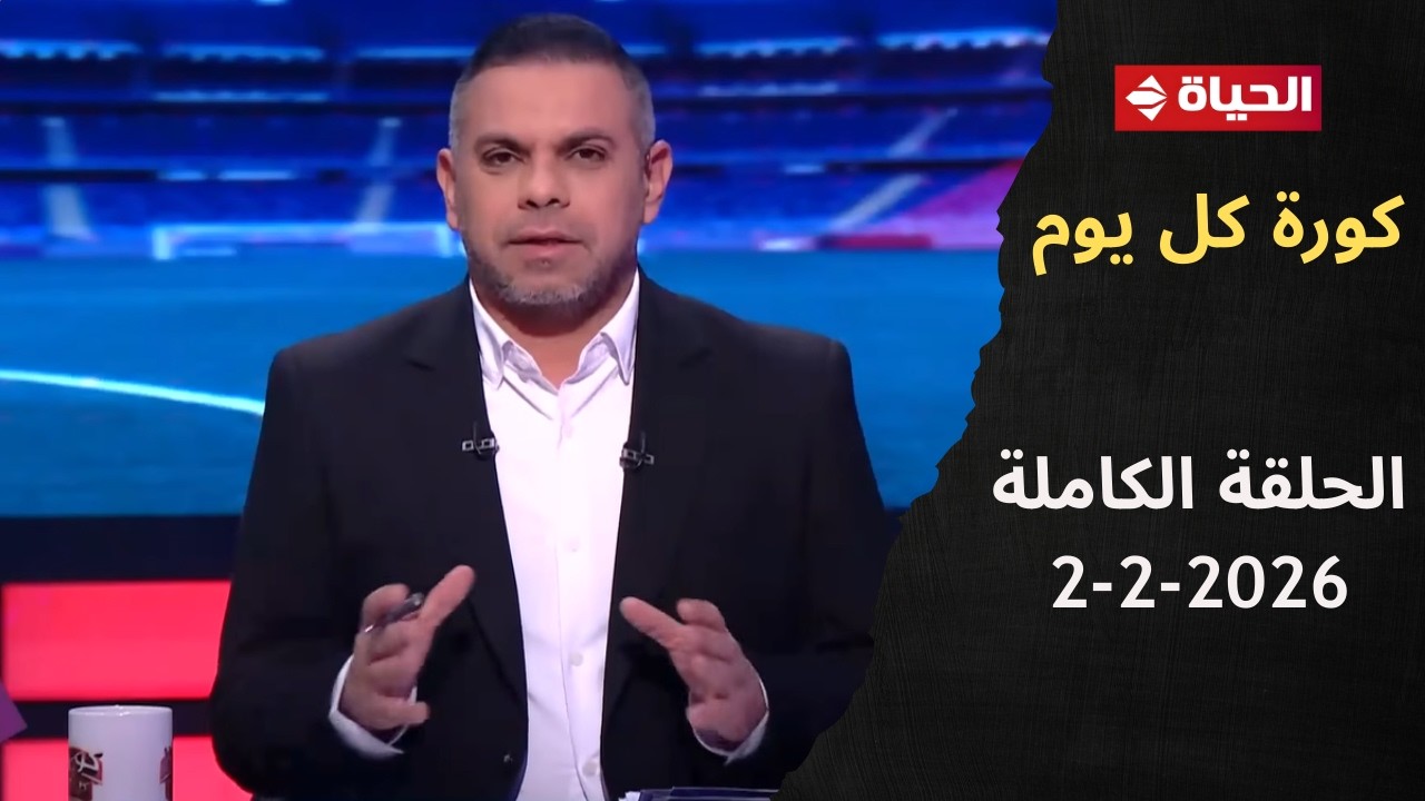 كورة كل يوم | مع كريم حسن شحاتة | 2 فبراير 2026 - الحلقة رقم 1002