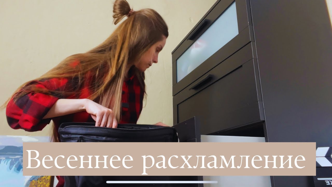 Весеннее расхламление. Минимализм. Ep.21.