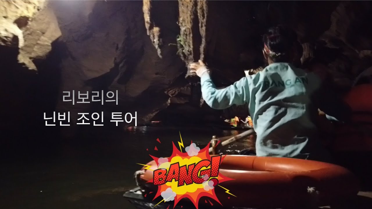 베트남 N년차 다닌 하리보쌤의 닌빈 조인투어 (하노이 여행기 PART5)