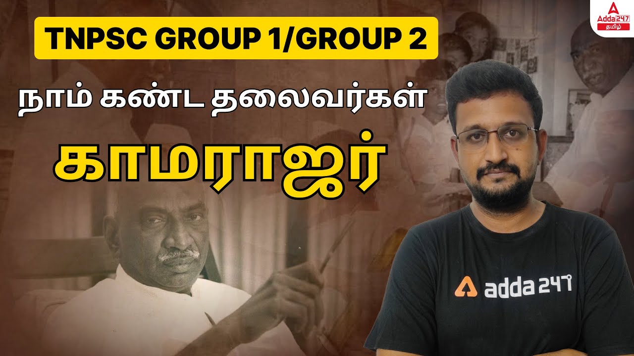 TNPSC GROUP 1/GROUP 2 | KING MAKER KAMARAJAR - LIFE HISTORY - FAMOUS POLITICAL LEADERS IN TAMILNADU