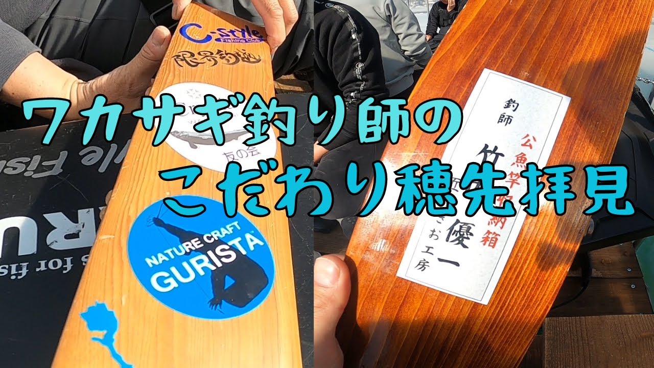 ワカサギ釣り師の穂先拝見