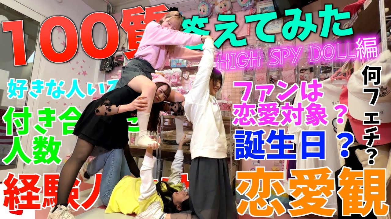 アイドルの実態に迫る！？100の質問に答えてみた！！ HIGH SPY DOLL編！！