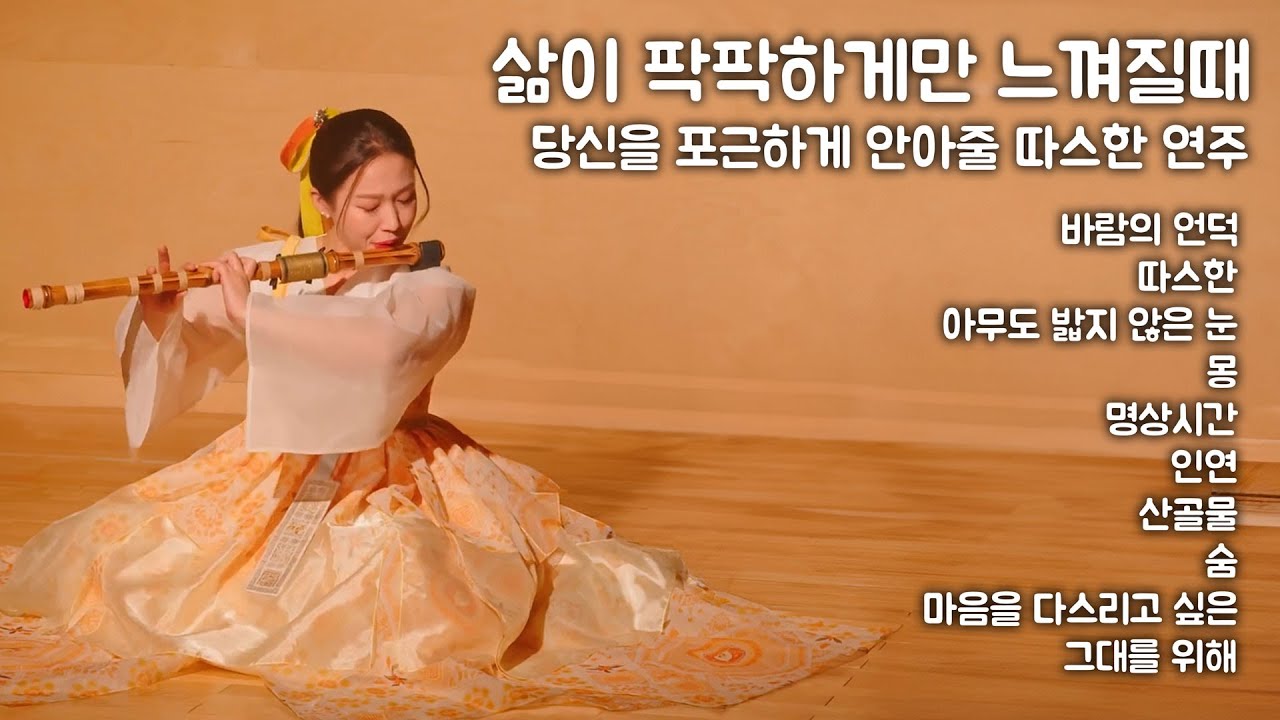 [Playlist] 삶이 팍팍하게만 느껴질때 당신을 포근하게 안아줄 따스한 연주